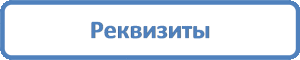 rekvizit_on
